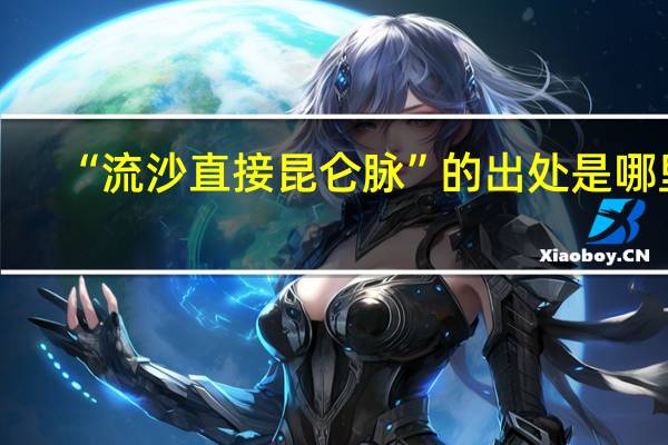 “流沙直接昆仑脉”的出处是哪里