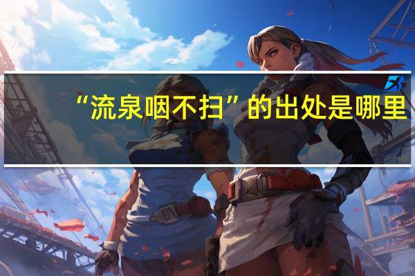 “流泉咽不扫”的出处是哪里