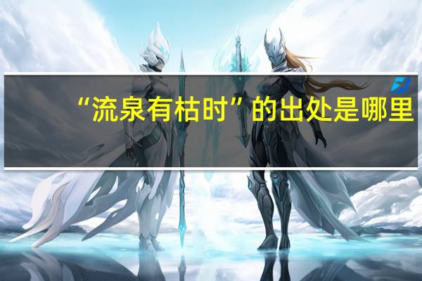 “流泉有枯时”的出处是哪里