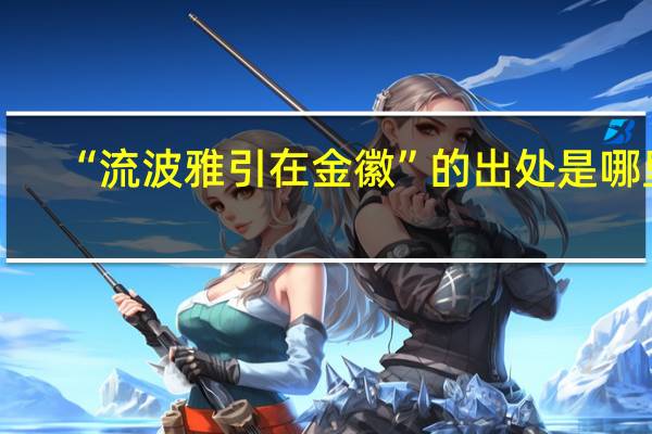 “流波雅引在金徽”的出处是哪里