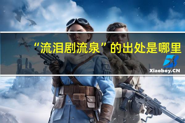 “流泪剧流泉”的出处是哪里