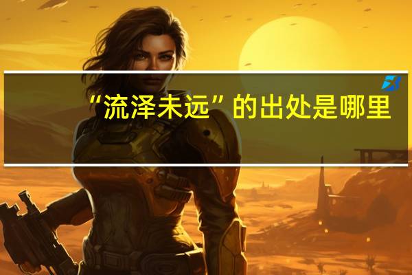 “流泽未远”的出处是哪里