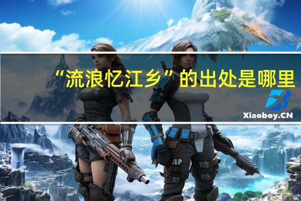 “流浪忆江乡”的出处是哪里