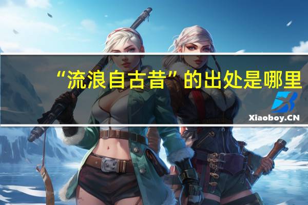 “流浪自古昔”的出处是哪里