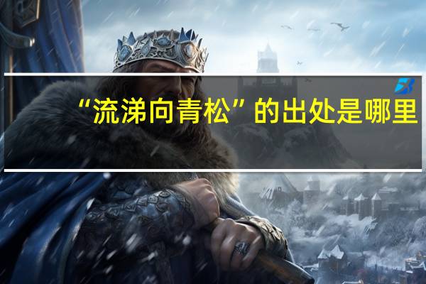 “流涕向青松”的出处是哪里