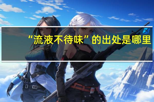 “流液不待味”的出处是哪里
