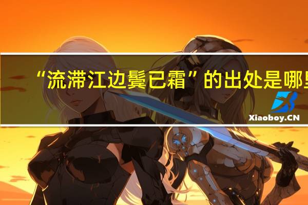 “流滞江边鬓已霜”的出处是哪里