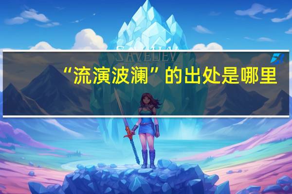 “流演波澜”的出处是哪里