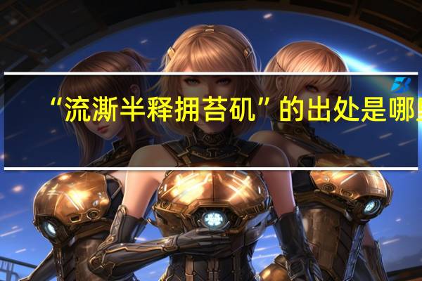 “流澌半释拥苔矶”的出处是哪里