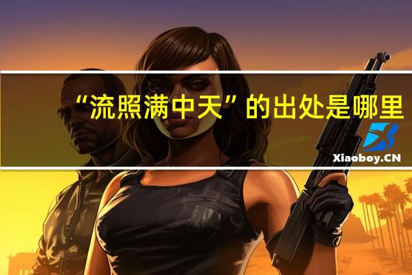 “流照满中天”的出处是哪里