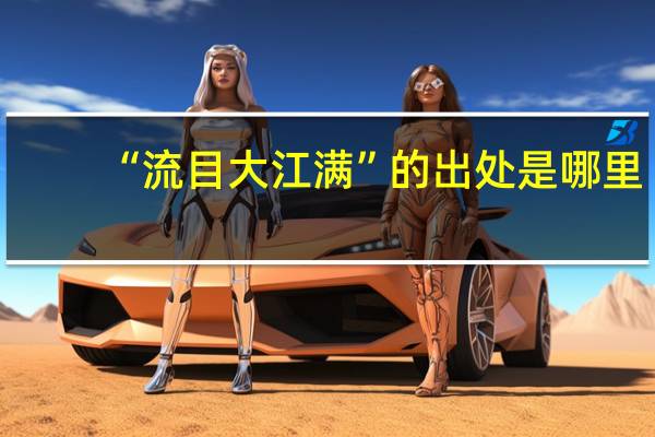 “流目大江满”的出处是哪里