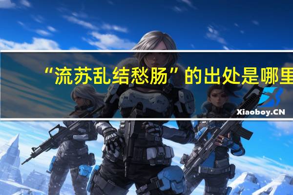 “流苏乱结愁肠”的出处是哪里