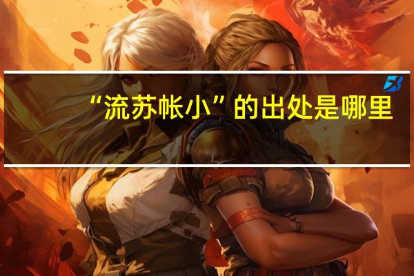 “流苏帐小”的出处是哪里