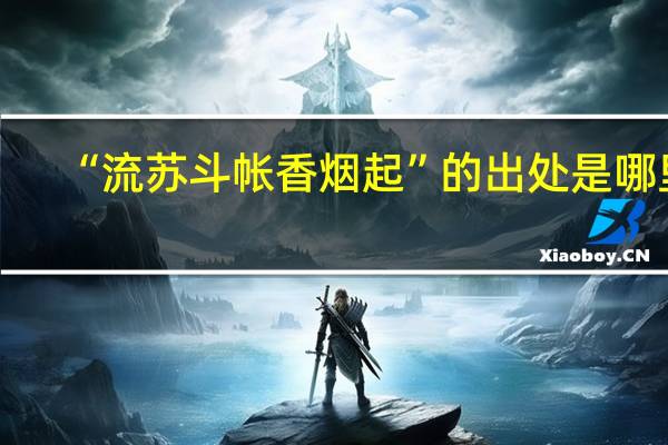 “流苏斗帐香烟起”的出处是哪里