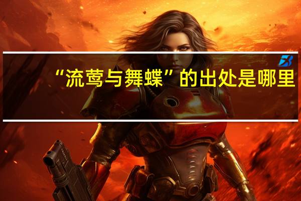 “流莺与舞蝶”的出处是哪里