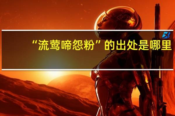 “流莺啼怨粉”的出处是哪里