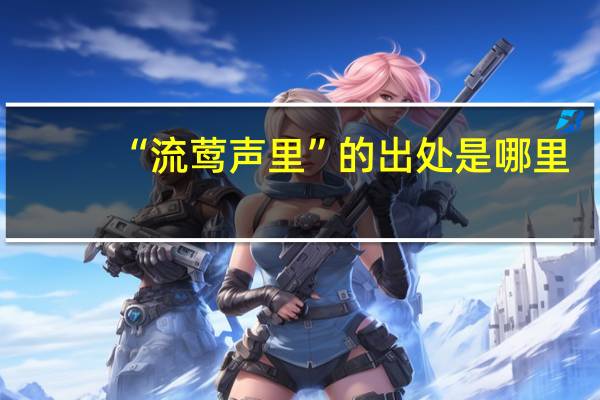 “流莺声里”的出处是哪里