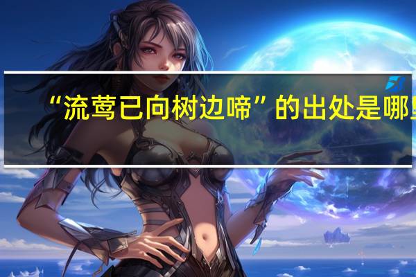 “流莺已向树边啼”的出处是哪里