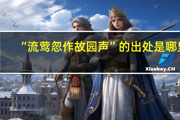 “流莺忽作故园声”的出处是哪里