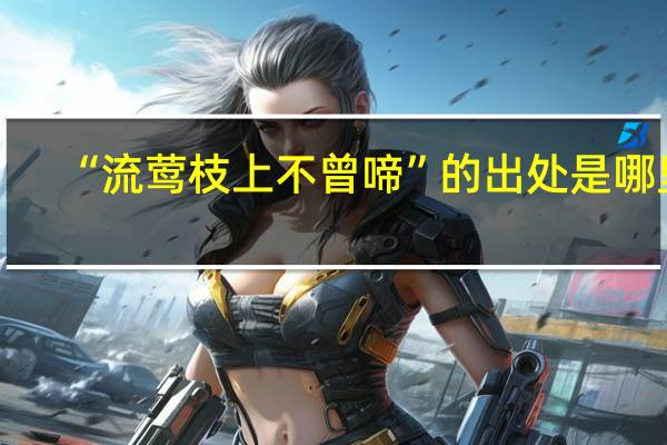 “流莺枝上不曾啼”的出处是哪里