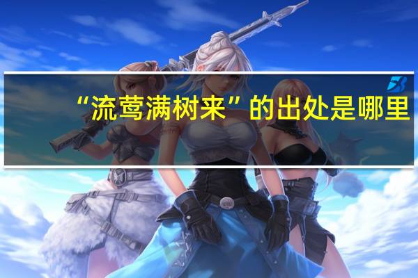 “流莺满树来”的出处是哪里