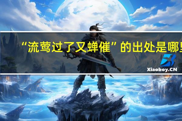“流莺过了又蝉催”的出处是哪里