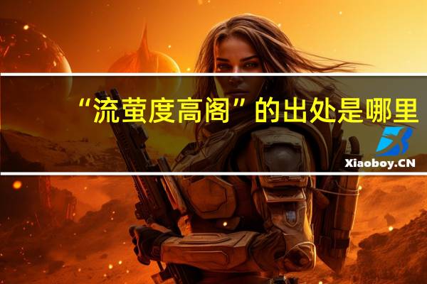 “流萤度高阁”的出处是哪里