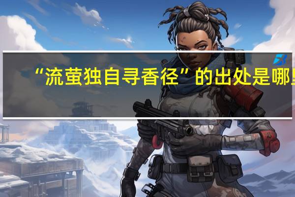 “流萤独自寻香径”的出处是哪里