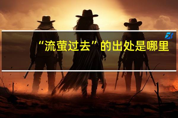 “流萤过去”的出处是哪里