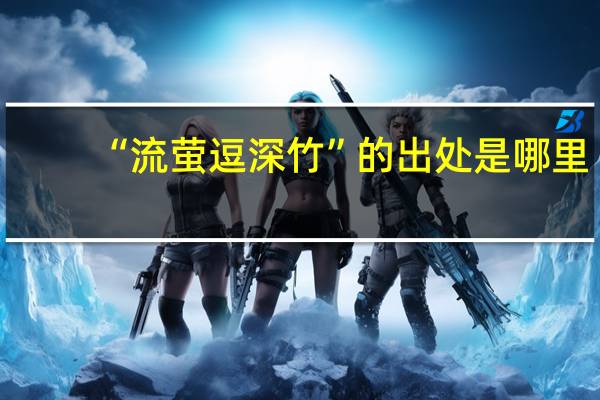 “流萤逗深竹”的出处是哪里