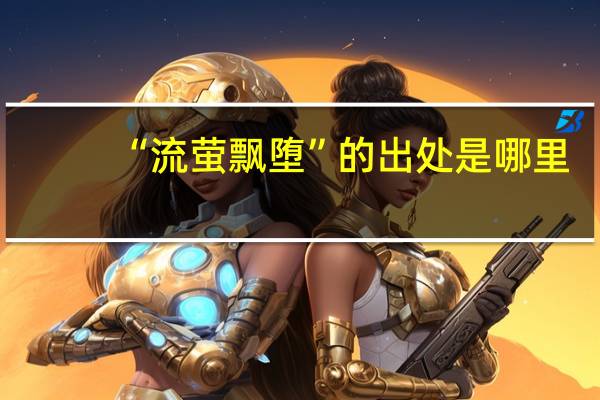 “流萤飘堕”的出处是哪里