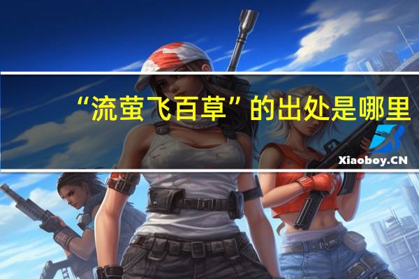 “流萤飞百草”的出处是哪里