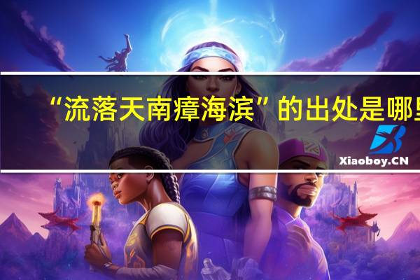 “流落天南瘴海滨”的出处是哪里