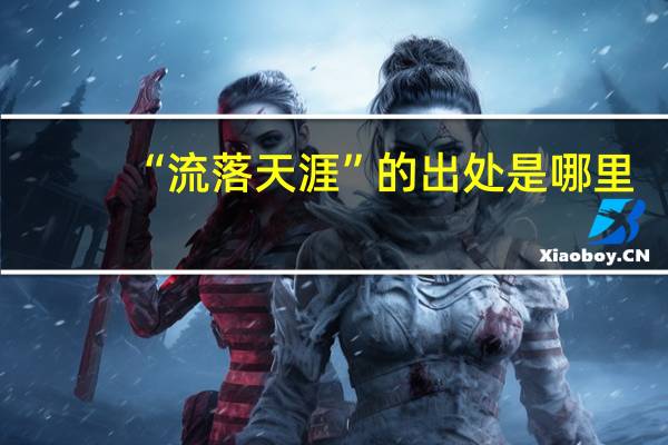 “流落天涯”的出处是哪里
