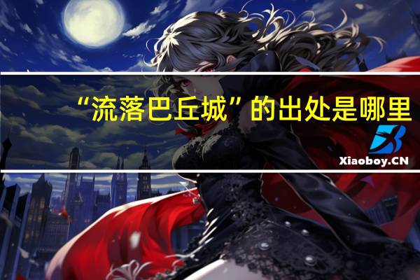 “流落巴丘城”的出处是哪里