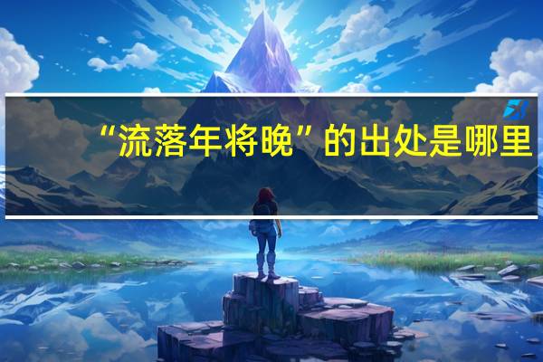 “流落年将晚”的出处是哪里