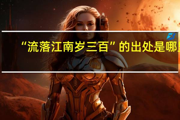 “流落江南岁三百”的出处是哪里