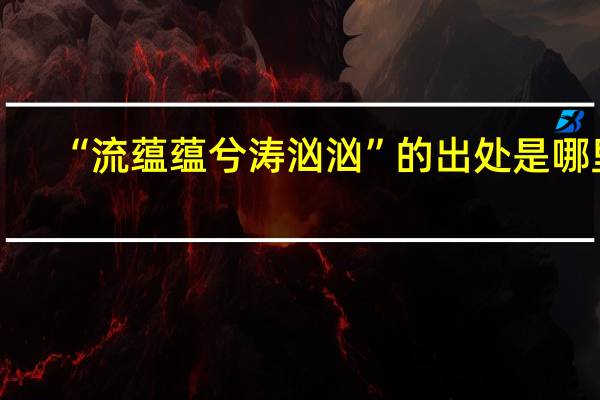 “流蕴蕴兮涛汹汹”的出处是哪里