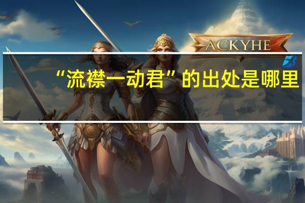 “流襟一动君”的出处是哪里