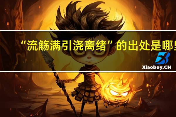 “流觞满引浇离绪”的出处是哪里