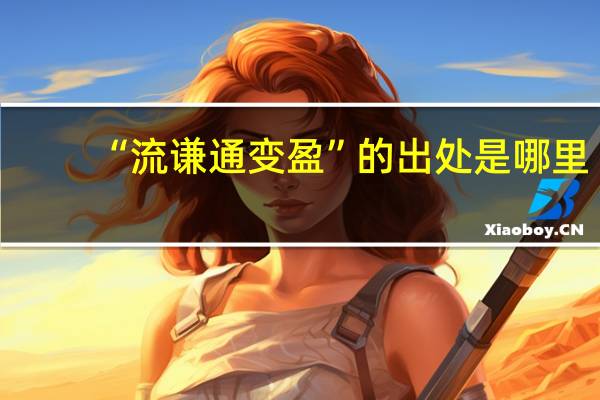 “流谦通变盈”的出处是哪里