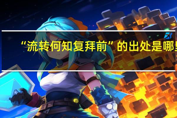 “流转何知复拜前”的出处是哪里