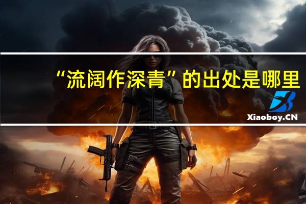 “流阔作深青”的出处是哪里