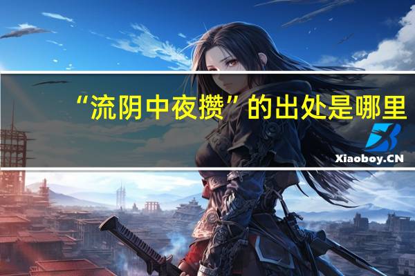 “流阴中夜攒”的出处是哪里