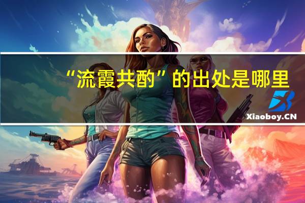 “流霞共酌”的出处是哪里