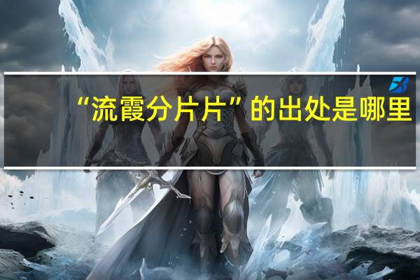 “流霞分片片”的出处是哪里