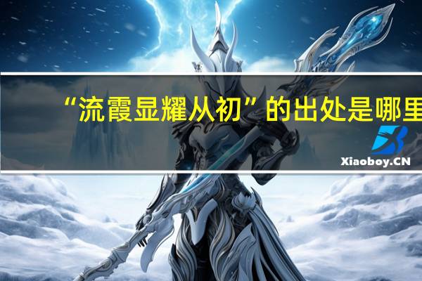 “流霞显耀从初”的出处是哪里