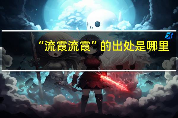 “流霞流霞”的出处是哪里