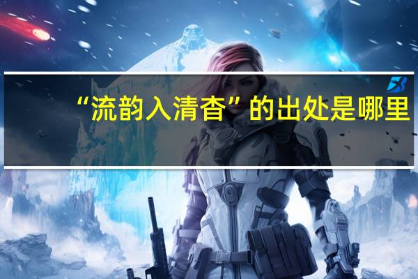 “流韵入清杳”的出处是哪里