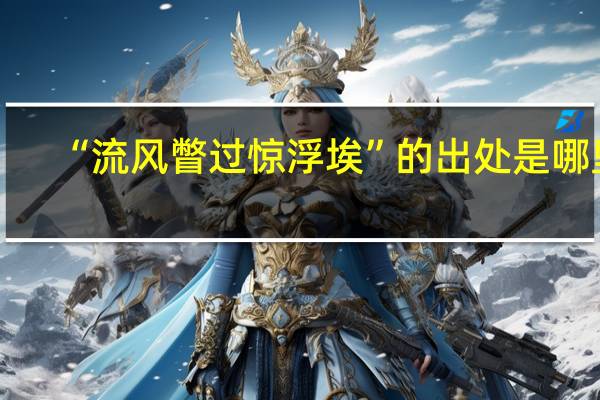 “流风瞥过惊浮埃”的出处是哪里